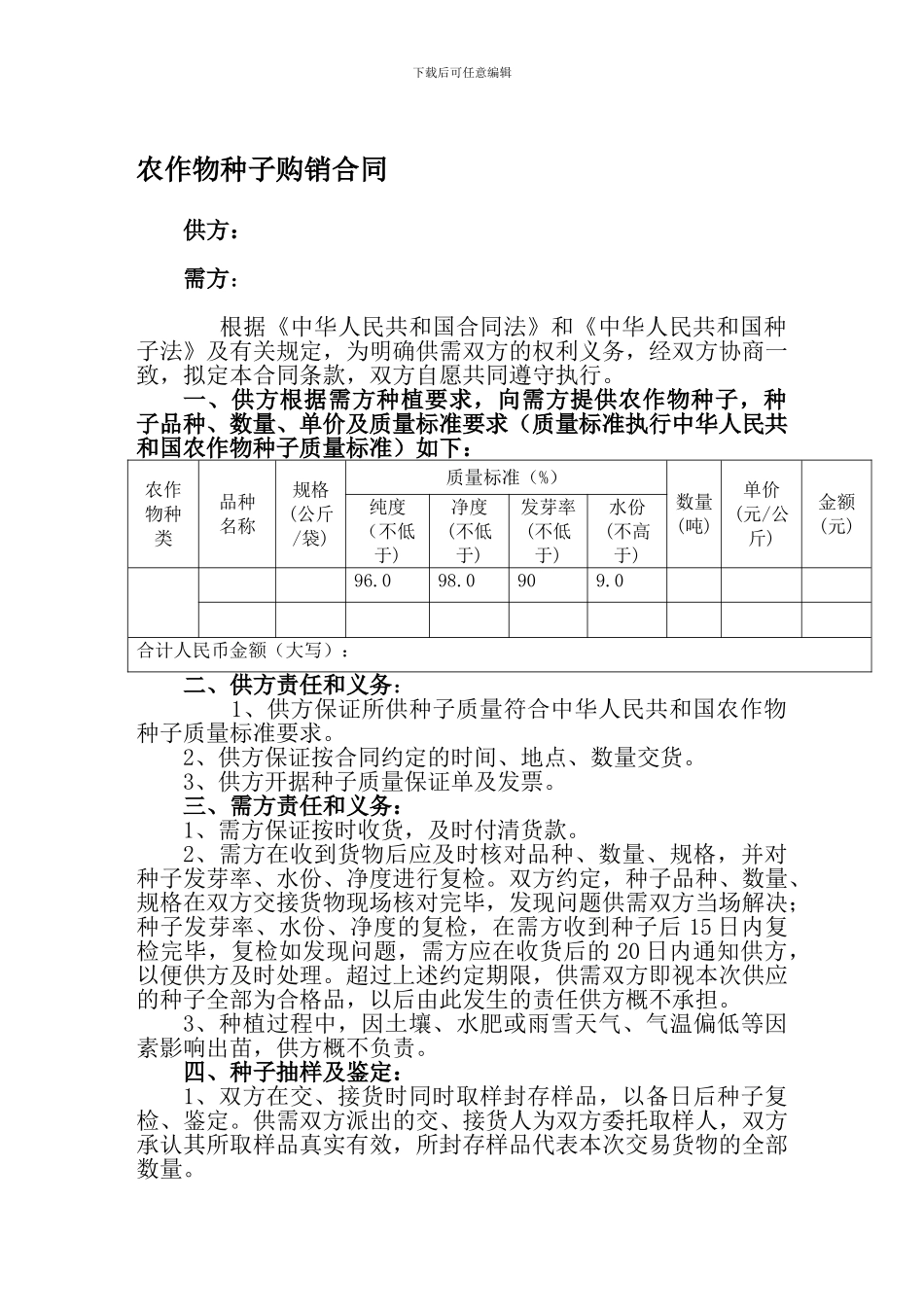 种子购销合同范本_第1页