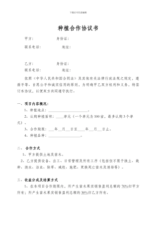 种植合作协议书