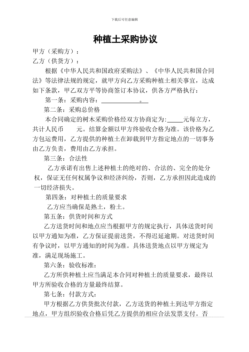 种植土采购协议1_第1页