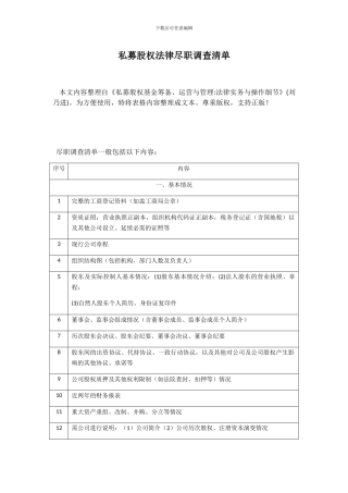 私募股权法律尽职调查清单