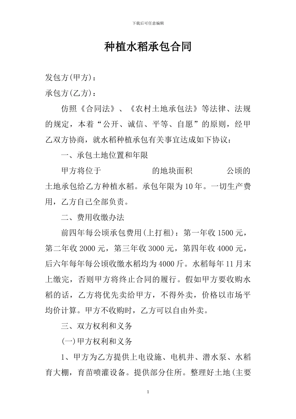 种植水稻承包合同_第1页