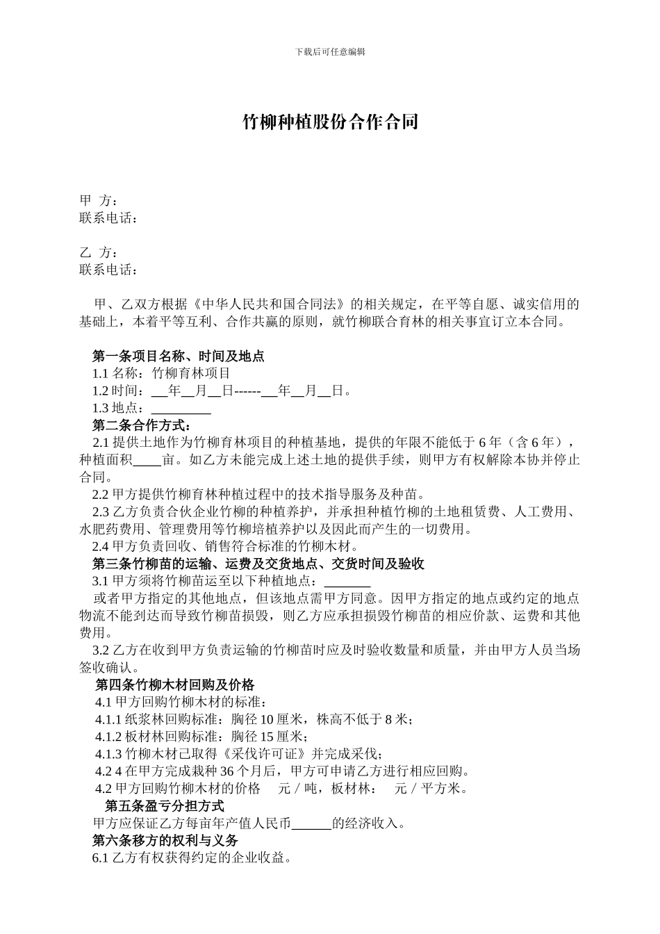 种植股份合作合同_第1页
