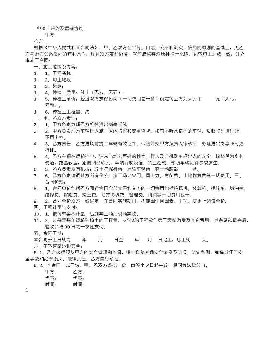 种植土采购及运输合同_第1页
