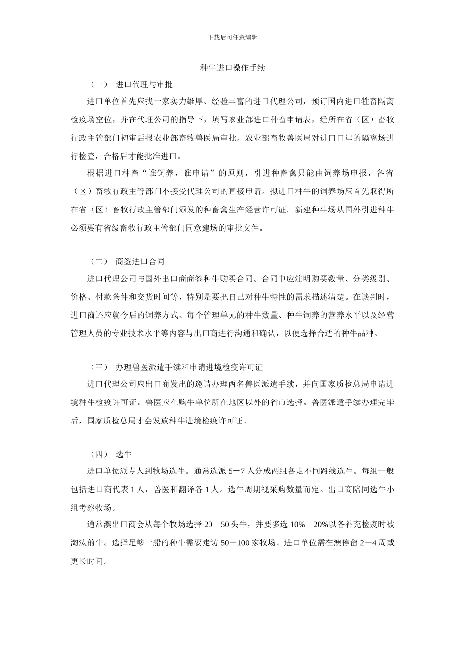 种牛进口操作手续_第1页