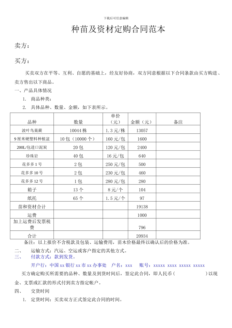 种苗及资材定购合同范本_第1页