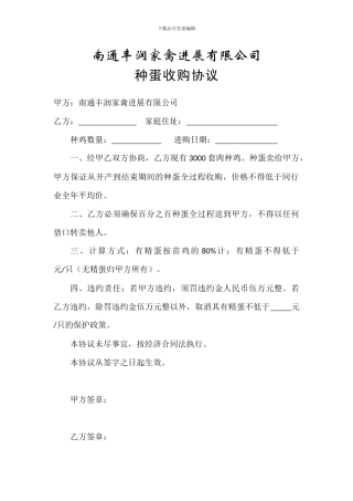 种蛋收购协议