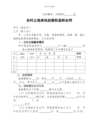 种粮大户农村土地承包经营权流转合同