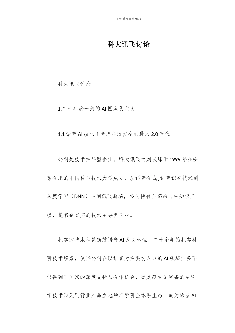 科大讯飞研究_第1页