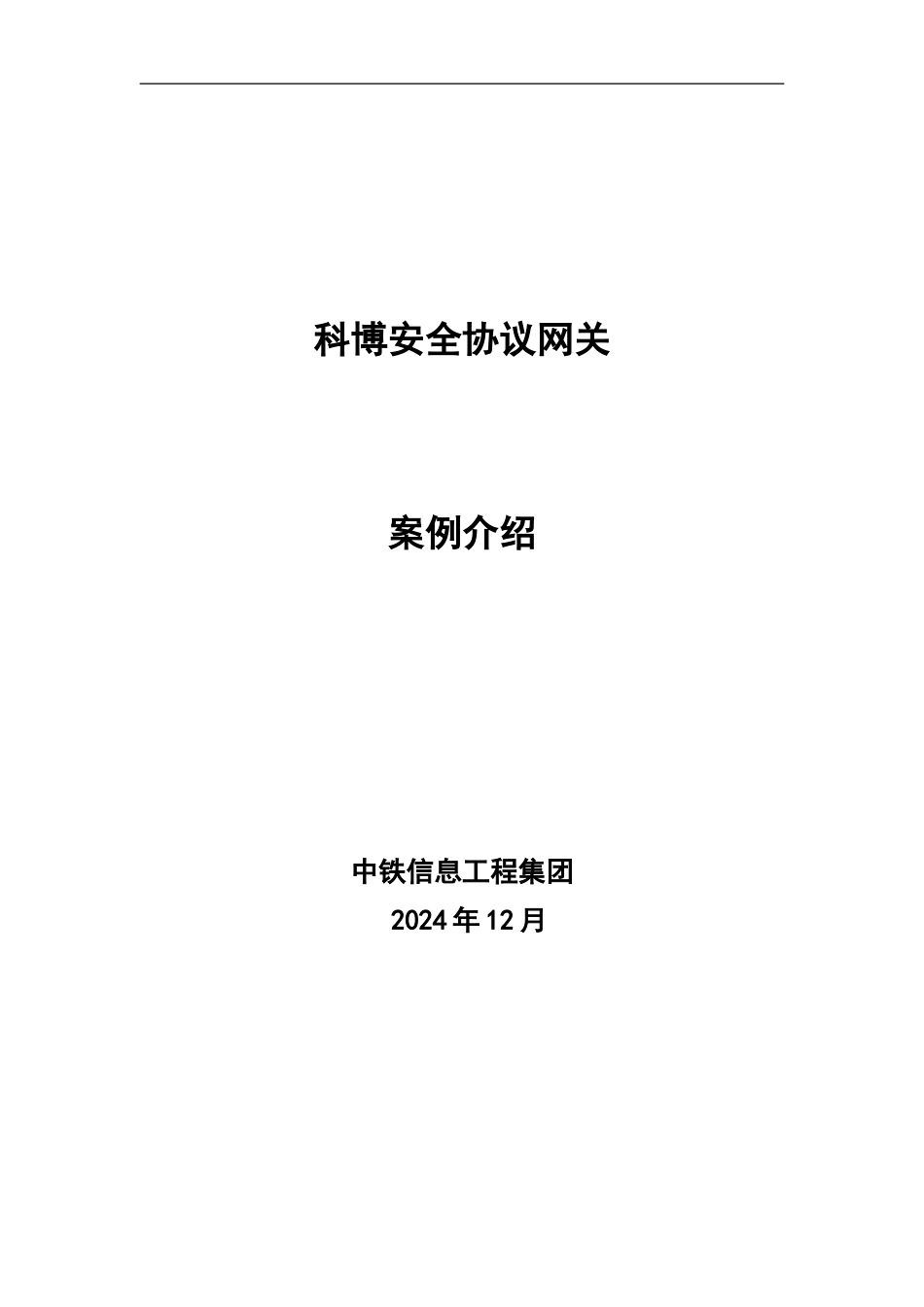 科博安全协议网关成_第1页