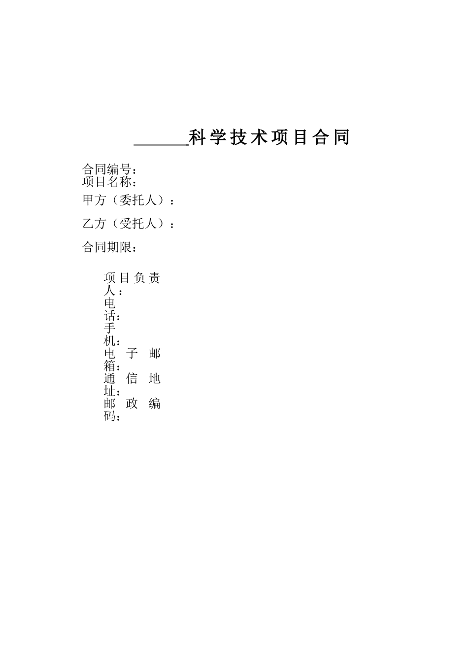科学技术项目合同模板-国家电网公司_第1页