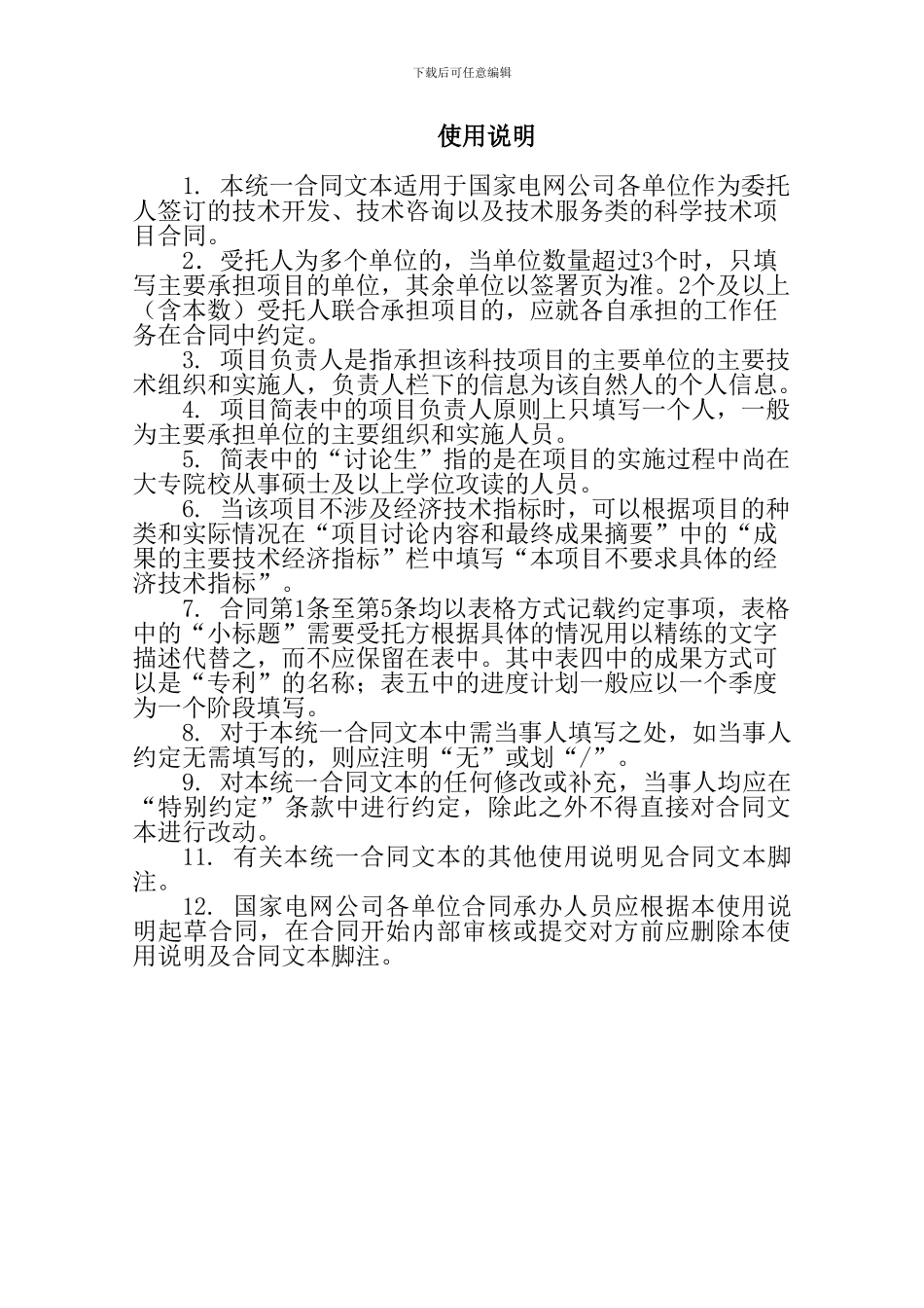 科学技术项目合同模板-国家电网公司_第2页