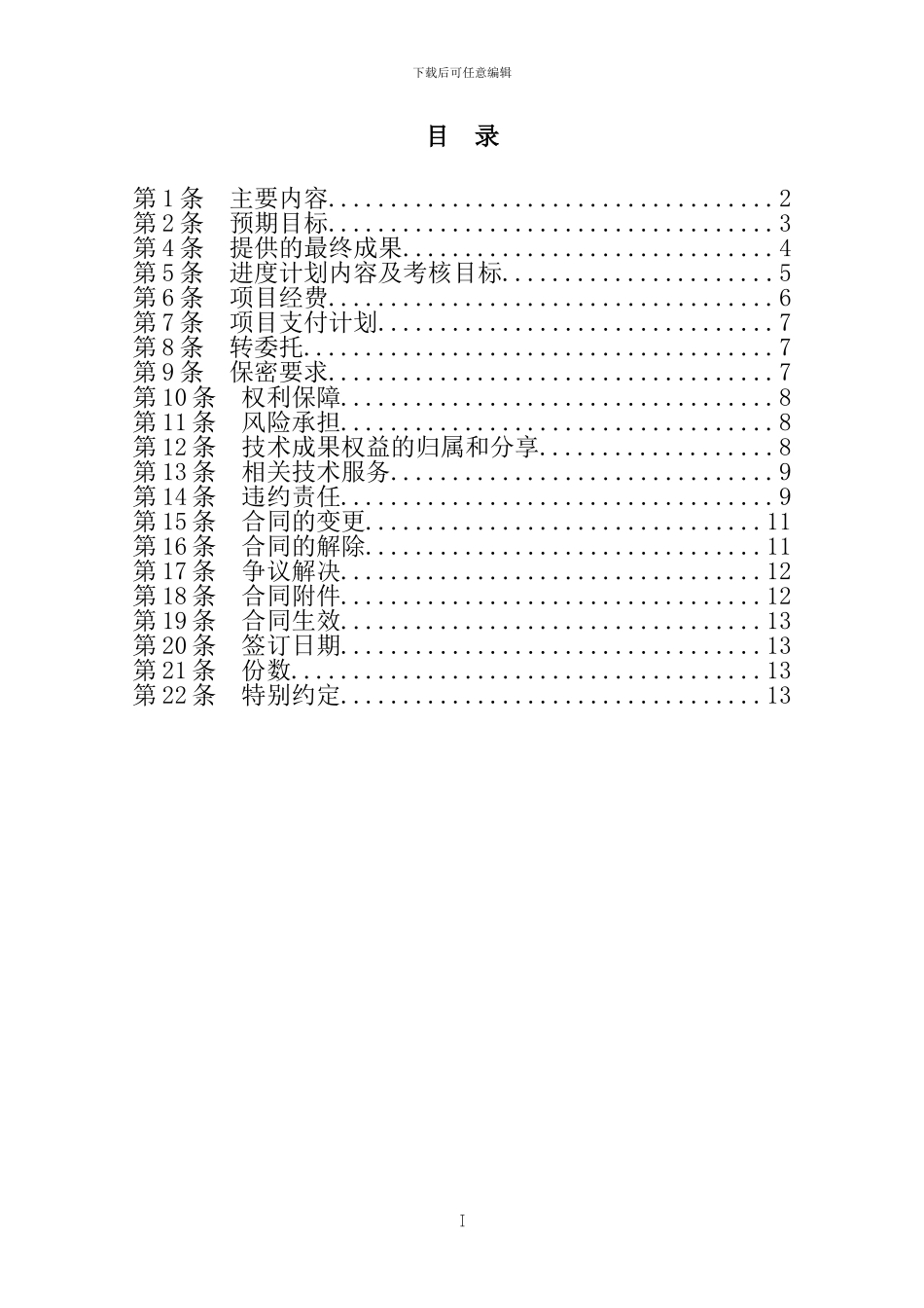科学技术项目合同模板-国家电网公司_第3页