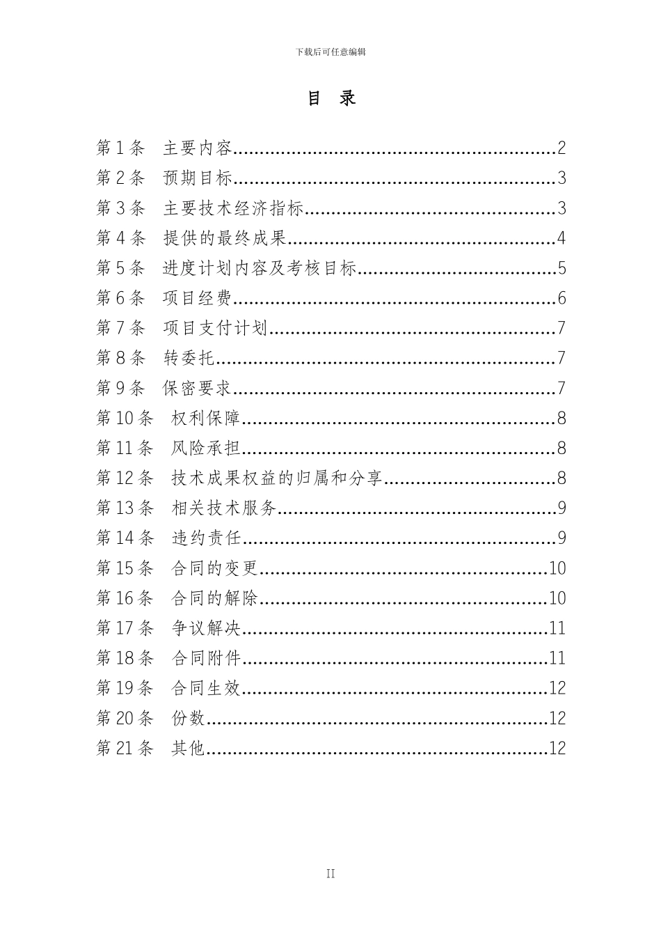 科学技术项目合同_第3页