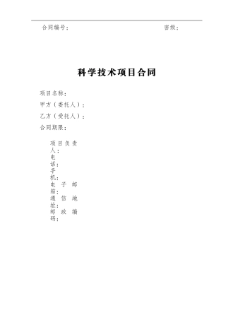 科学技术项目合同