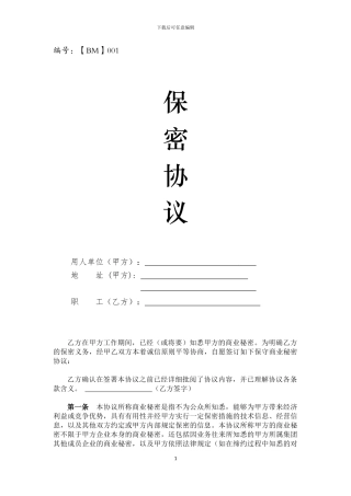 科技公司保密协议-