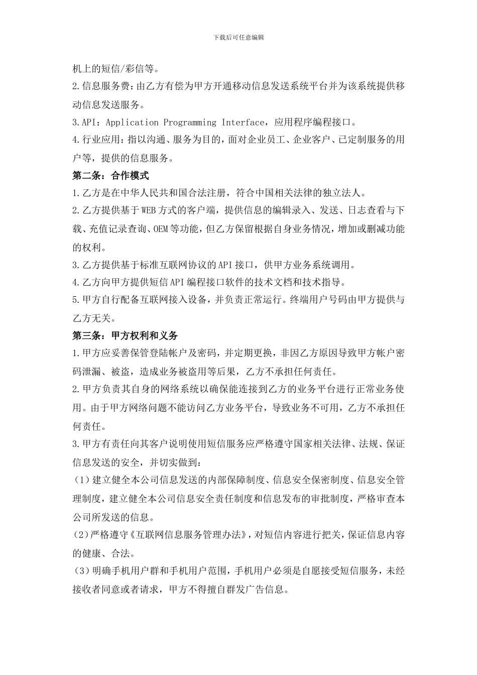 科技公司与通讯公司合作协议模板_第2页