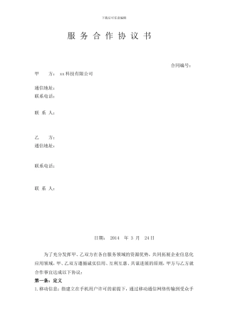 科技公司与通讯公司合作协议模板