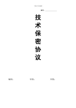 科技企业中比较规范的员工保密协议书