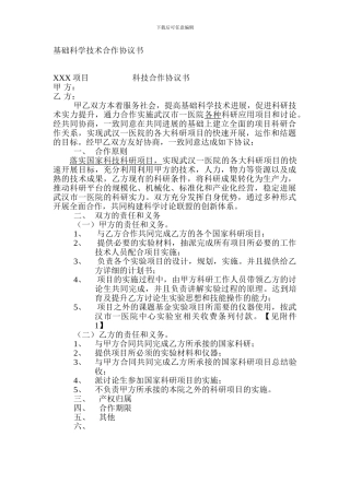 科技合作协议书范本