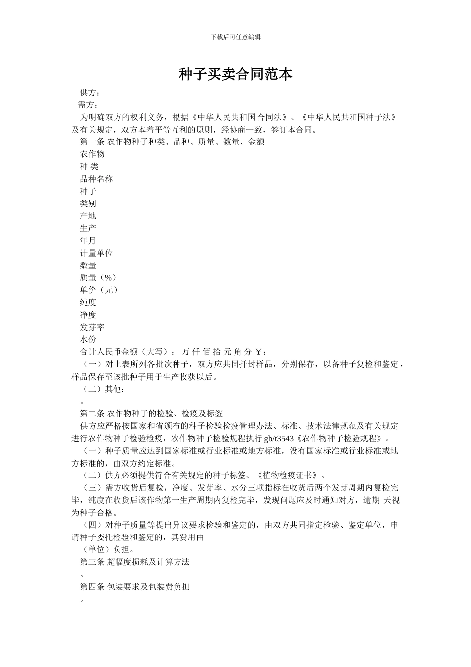 种子买卖合同范本_第1页