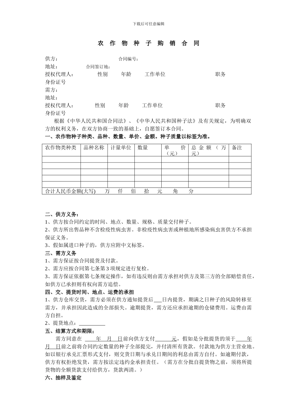 种子购销合同模板_第1页