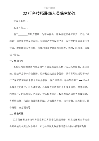 科技关键岗位保密协议