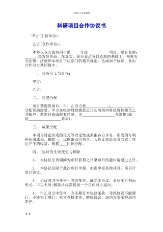 科技合作协议书-模板
