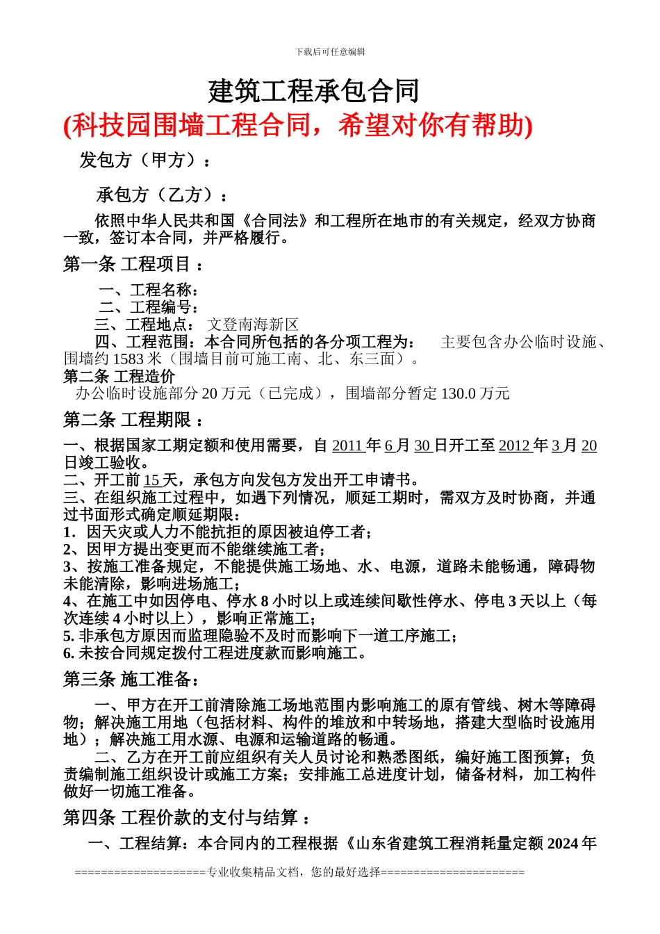 科技园围墙合同---副本_第1页