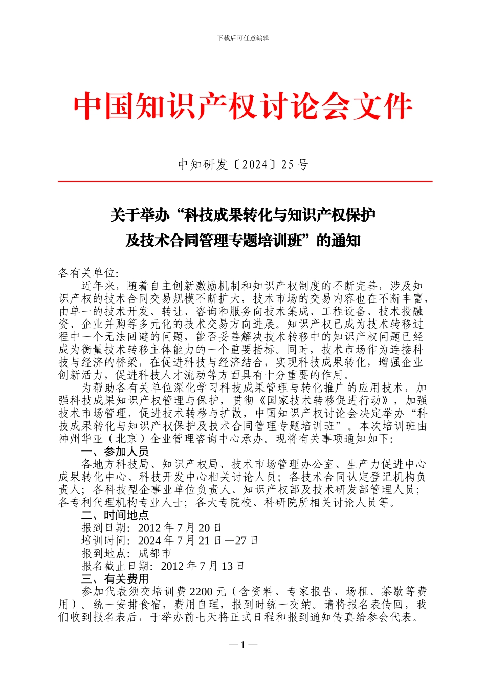 科技成果转化与知识产权保护及技术合同管理专题培训班_第1页