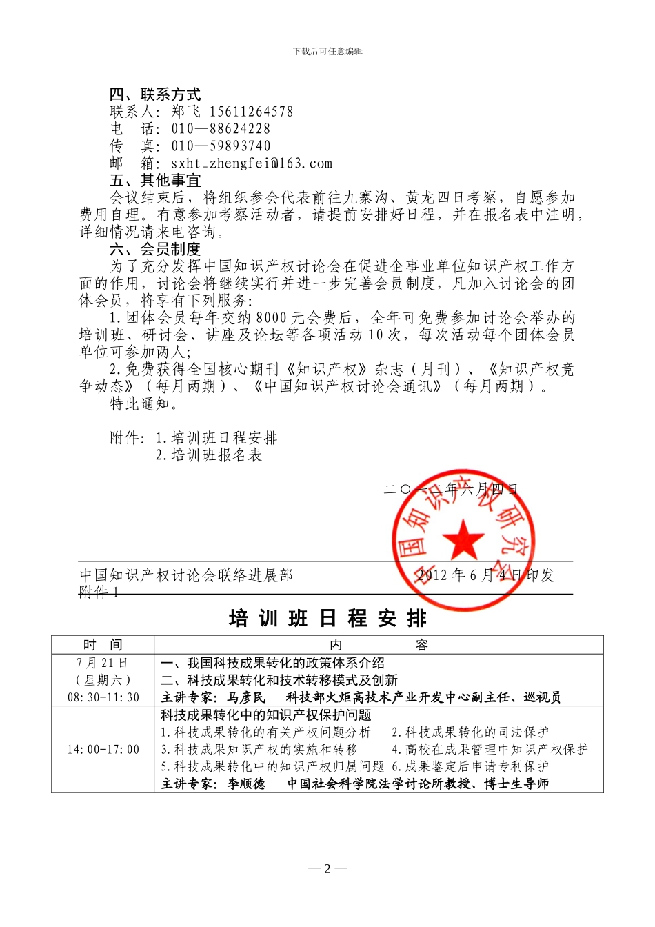 科技成果转化与知识产权保护及技术合同管理专题培训班_第2页