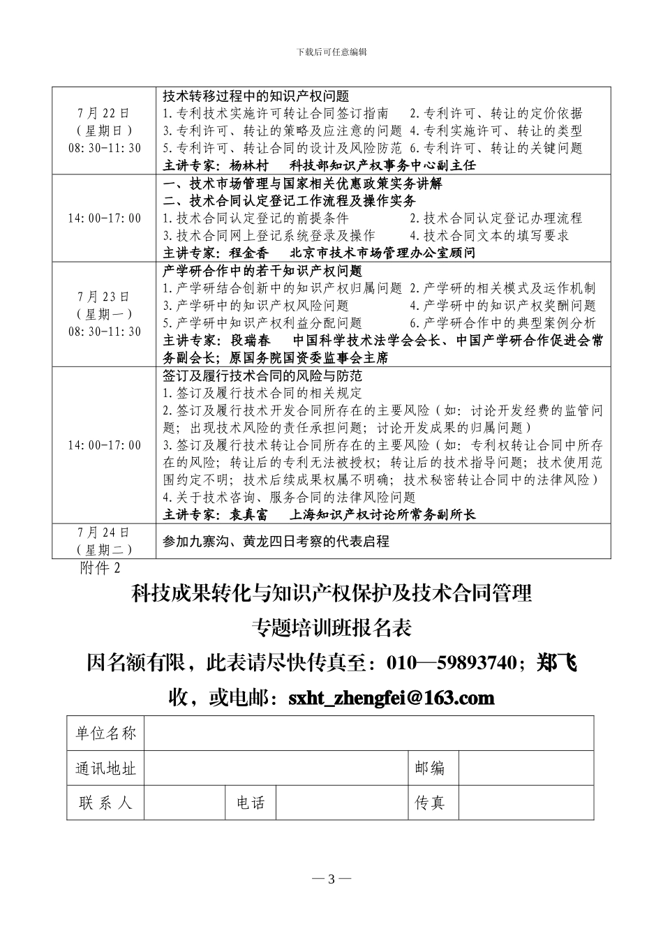科技成果转化与知识产权保护及技术合同管理专题培训班_第3页