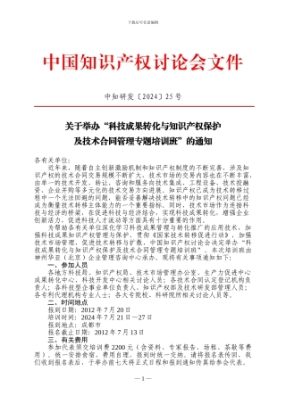 科技成果转化与知识产权保护及技术合同管理专题培训班