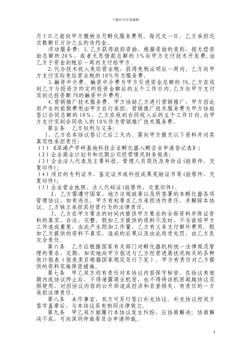 科技孵化协议-模板_第2页