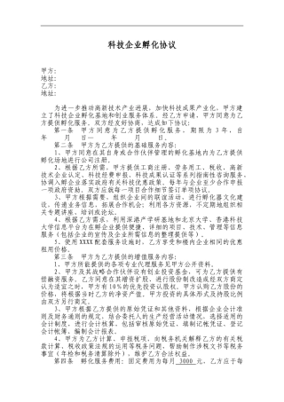 科技孵化协议-模板