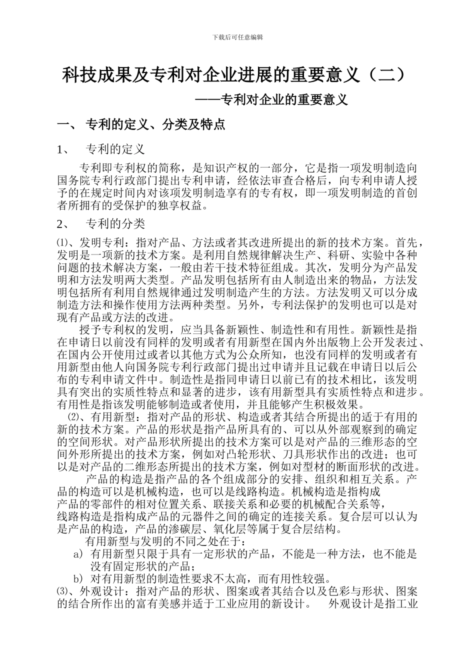 科技成果及专利对企业发展的重要意义_第1页