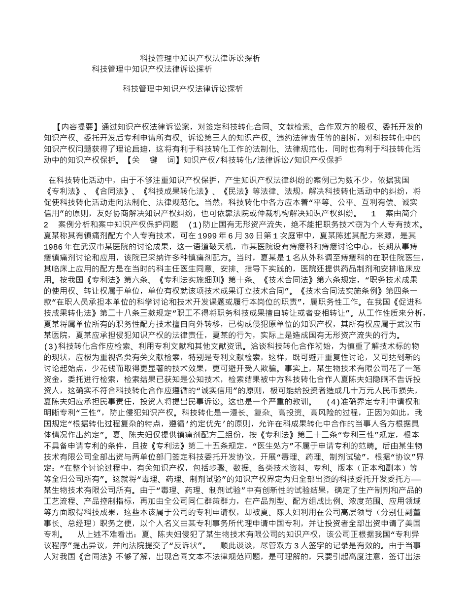 科技管理中知识产权法律诉讼探析-科技管理中知识产权法律诉讼探析_第1页