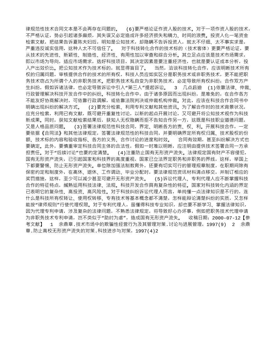 科技管理中知识产权法律诉讼探析-科技管理中知识产权法律诉讼探析_第2页