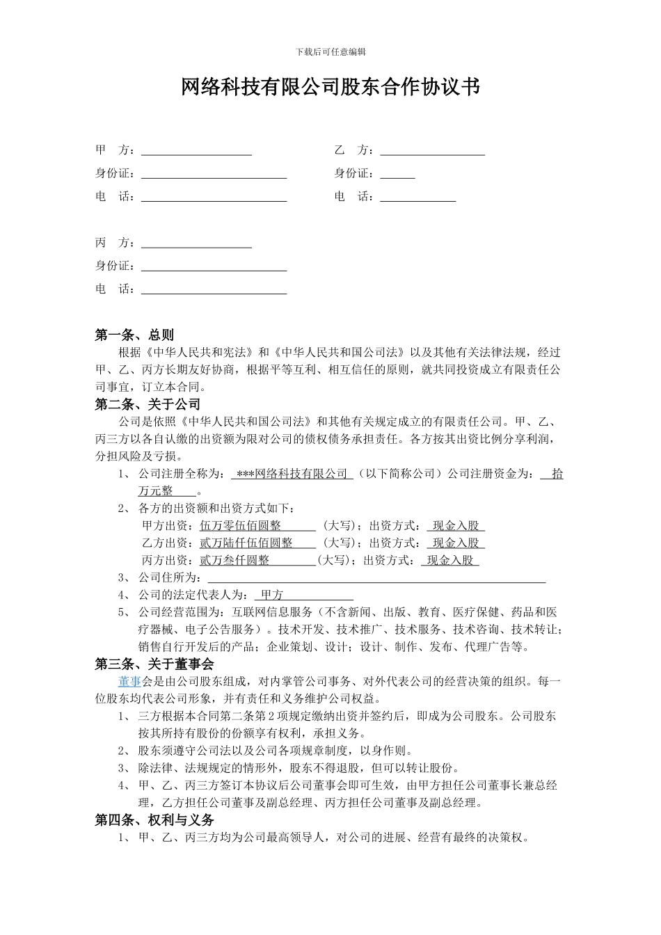 科技股东合作协议书_第1页