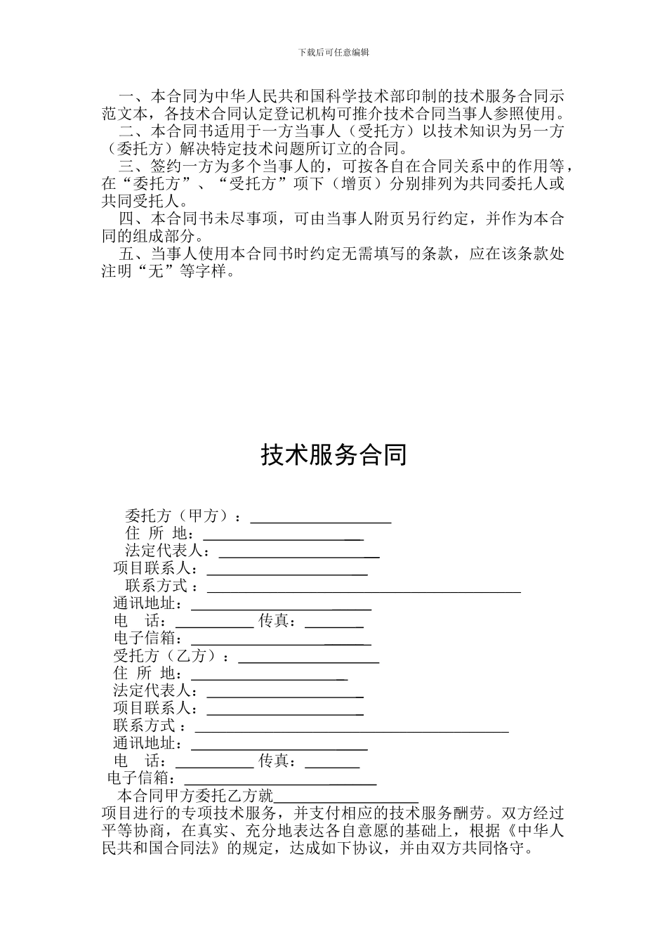 科技部合同范本D008-技术服务合同-_第2页