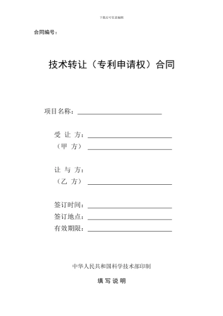 科技部合同范本D004-技术转让合同