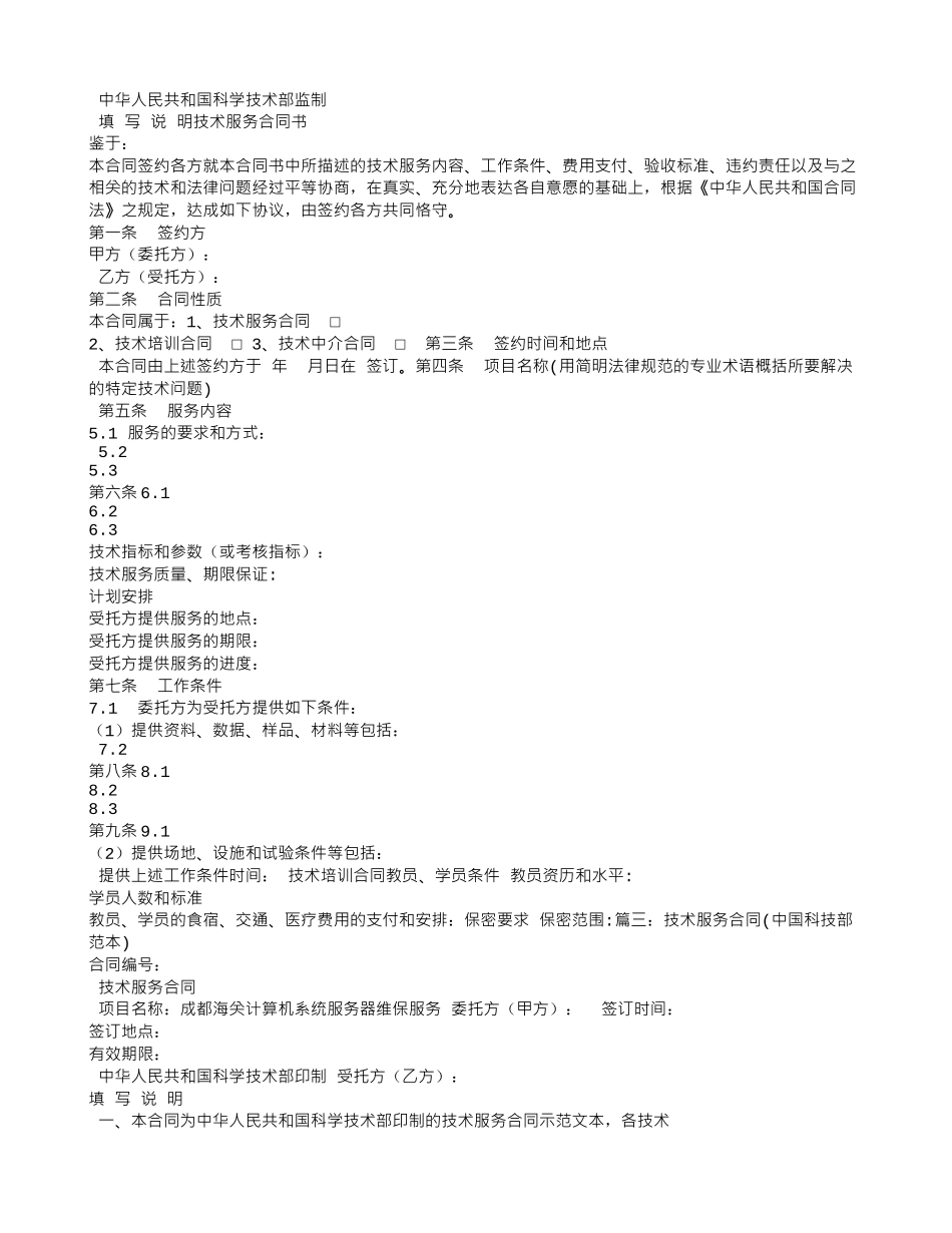 科学技术部-技术合同示范文本_第3页