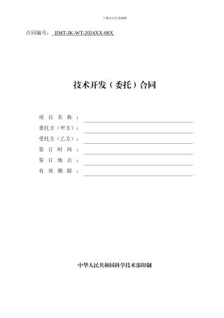 科技部技术合同示范文本---技术开发合同