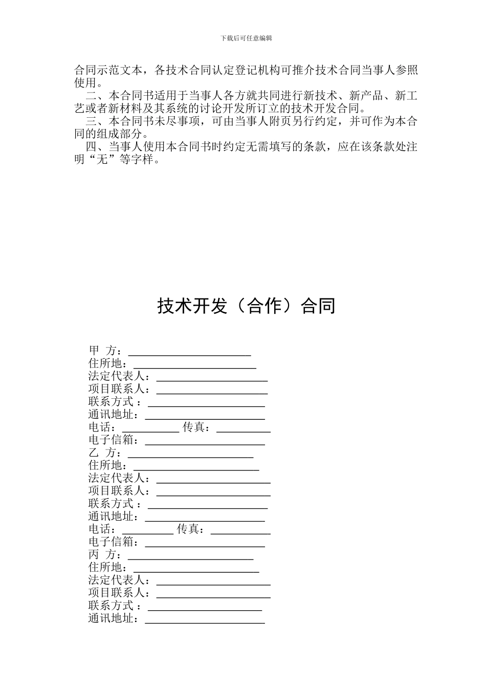 科技部合同范本D001-技术开发合同_第2页