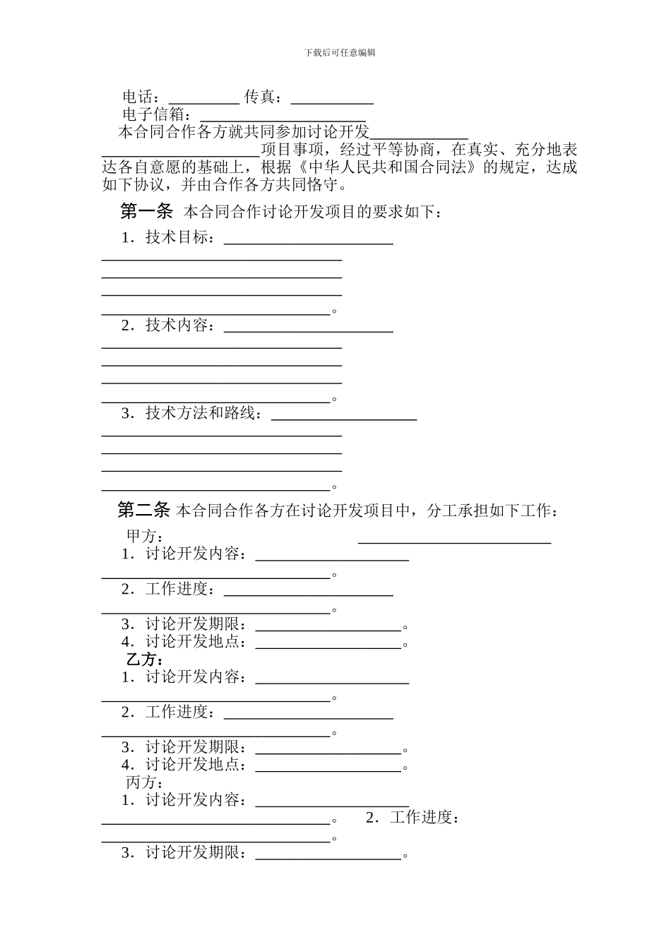 科技部合同范本D001-技术开发合同_第3页