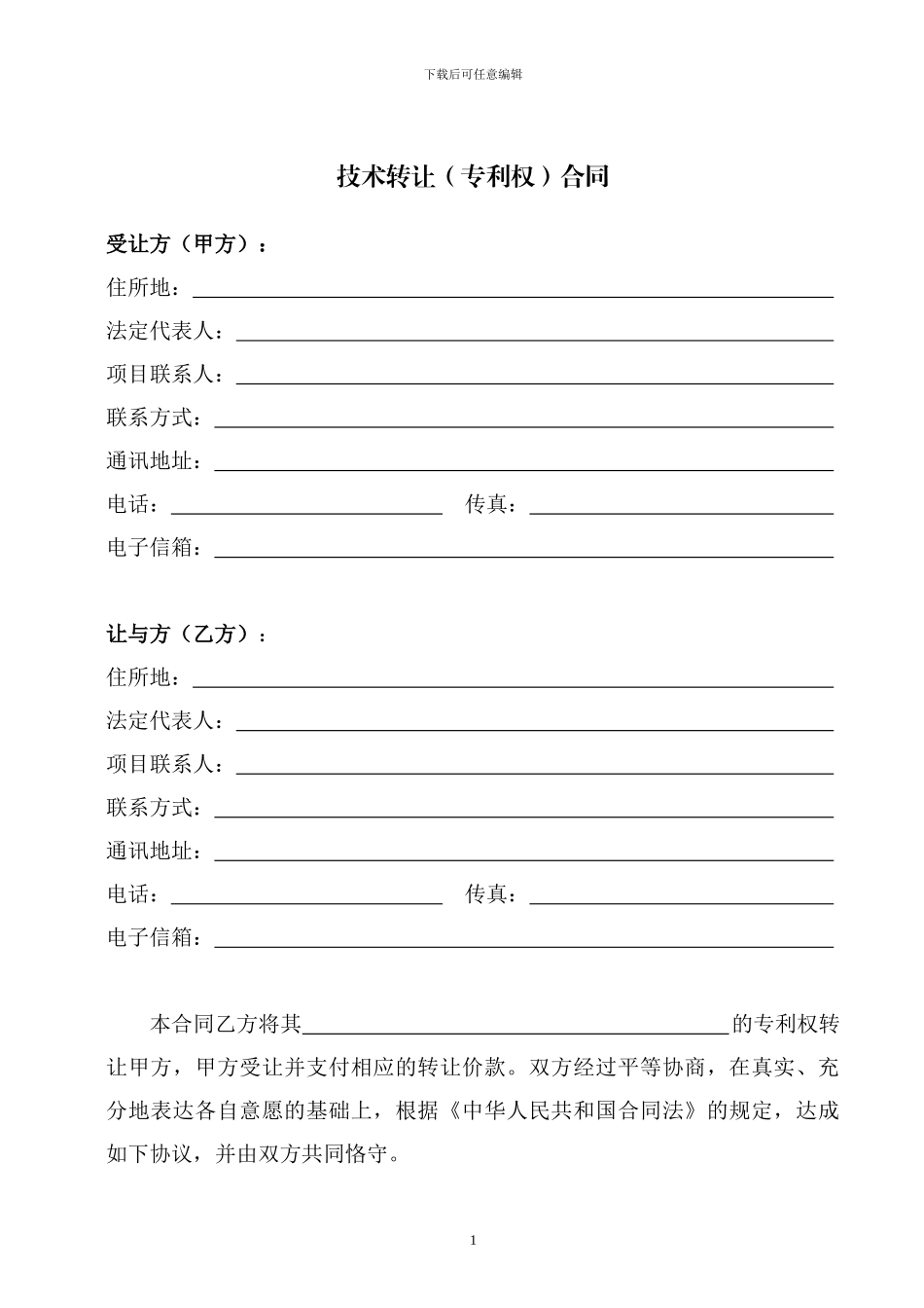 科技部技术合同示范文本---技术转让(专利权)合同_第3页