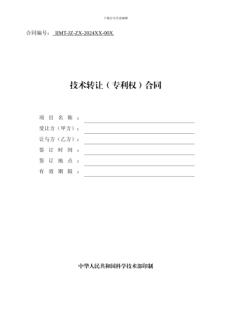 科技部技术合同示范文本---技术转让(专利权)合同