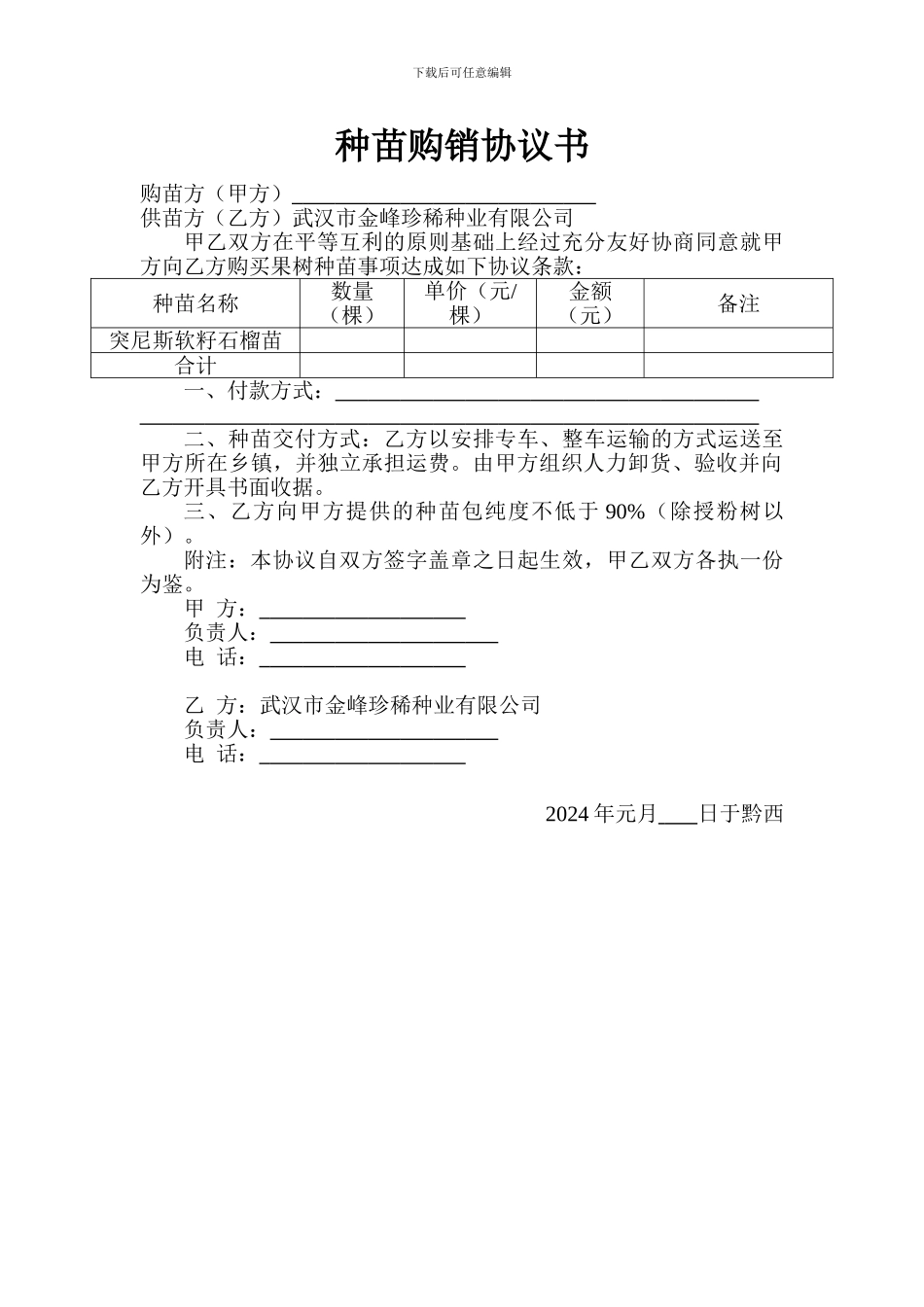 种苗购销协议书_第2页