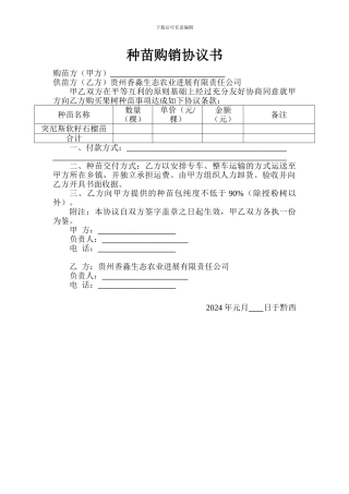 种苗购销协议书