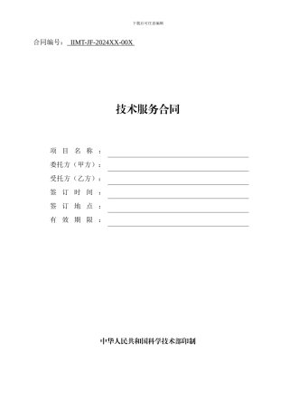 科技部技术合同示范文本---技术服务合同