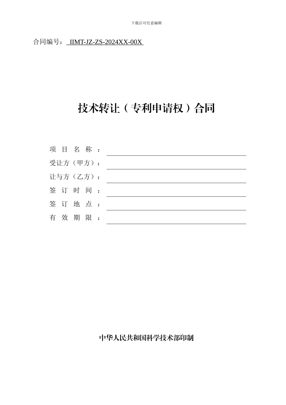 科技部技术合同示范文本---技术转让(专利申请权)合同_第1页